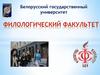 Белорусский государственный университет. Филологический факультет