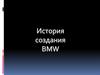 История создания BMW