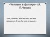 «Человек в футляре» (А. П.Чехов)