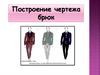 Построение чертежа брюк (6 класс)