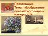 «Изображение предметного мира – натюрморт»