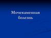 Мочекаменная болезнь
