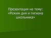 Режим дня и гигиена школьника