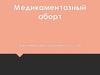 Медикаментозный аборт