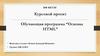 Обучающая программа “Основы HTML”