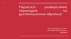 Пермский университет переходит на дистанционное обучение. Каналы распространения в медиасреде