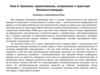 Хранение, перекачивание, затаривание и транспорт битумных вяжущих смесей. (Тема 6.1)