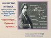 «Красноярск… Суриков… Музыка…»