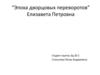 “Эпоха дворцовых переворотов” Елизавета Петровна