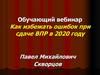 Обучающий вебинар "Как избежать ошибок при сдаче ВПР в 2020 году"