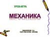 Урок-игра "Механика"