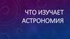 Что изучает астрономия?