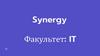 Synergy. Что входит?