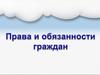 Права и обязанности граждан РФ