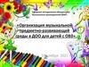 Организация музыкальной предметно-развивающей среды в ДОО для детей с ОВЗ