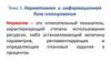 Нормативная и информационная база планирования. Тема 3