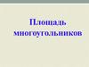 Площадь многоугольников