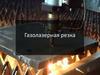 Газолазерная резка