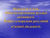 Фізіологія м’язів. Фізіологічні основи рухової активності. Нейро-гуморальна регуляція м’язової діяльності