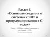 Системы с ЧПУ и программирование в Gкодах