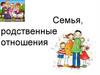 Семья, родственные отношения