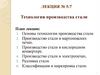 Технологии производства стали. Лекция №5-7