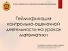 Геймификация контрольно-оценочной деятельности на уроках математики
