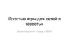 Играем дома. Простые игры для детей и взрослых