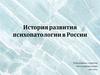 История развития психопатологии в России