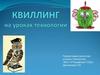 Квиллинг на уроках технологии