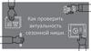 Как проверить актуальность сезонной ниши