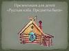 Дидактическая игра "В русской избе"
