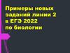Примеры новых заданий линии 2 в ЕГЭ 2022 по биологии