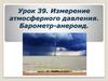 Измерение атмосферного давления. Барометр - анероид  (урок 39)