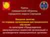 Памятка слушателям дистанционного обучения. Курсы гражданской обороны городского округа Серпухов