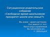 Свободное время школьников: приоритет школе или семье?