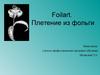 Foilart. Плетение из фольги