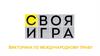 Своя игра. Викторина по международному праву
