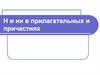 Н и нн в прилагательных и причастиях