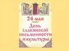 День славянской письменности и культуры