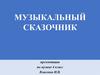 Музыкальный сказочник. Урок 31