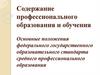 Содержание профессионального образования и обучения. Лекция 5, 6