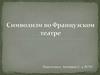 Символизм во Французском театре