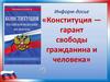 Конституция — гарант свободы гражданина и человека