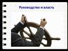 Руководство и власть