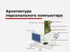 Архитектура персонального компьютера