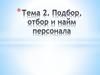 Подбор, отбор и найм персонала (тема 2)