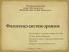 Филогенез систем органов