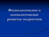 Физиологическое и психологическое развитие подростков