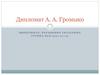 Дипломат А.А. Громыко